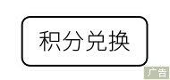 首頁(yè)單位下通欄二 積分兌換